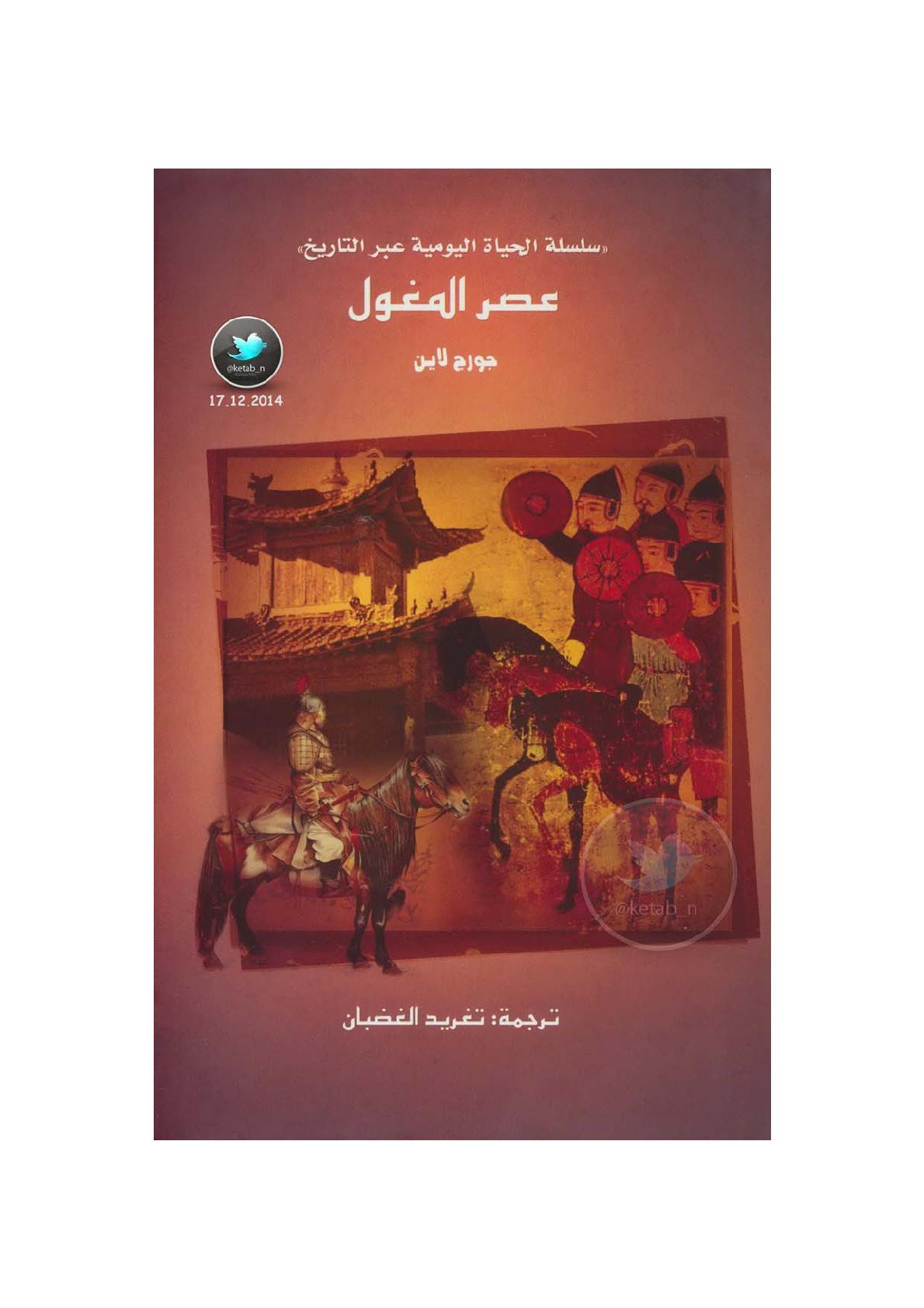 عصر المغول .. سلسلة الحياة اليومية عبر التاريخ لـ جورج لاين