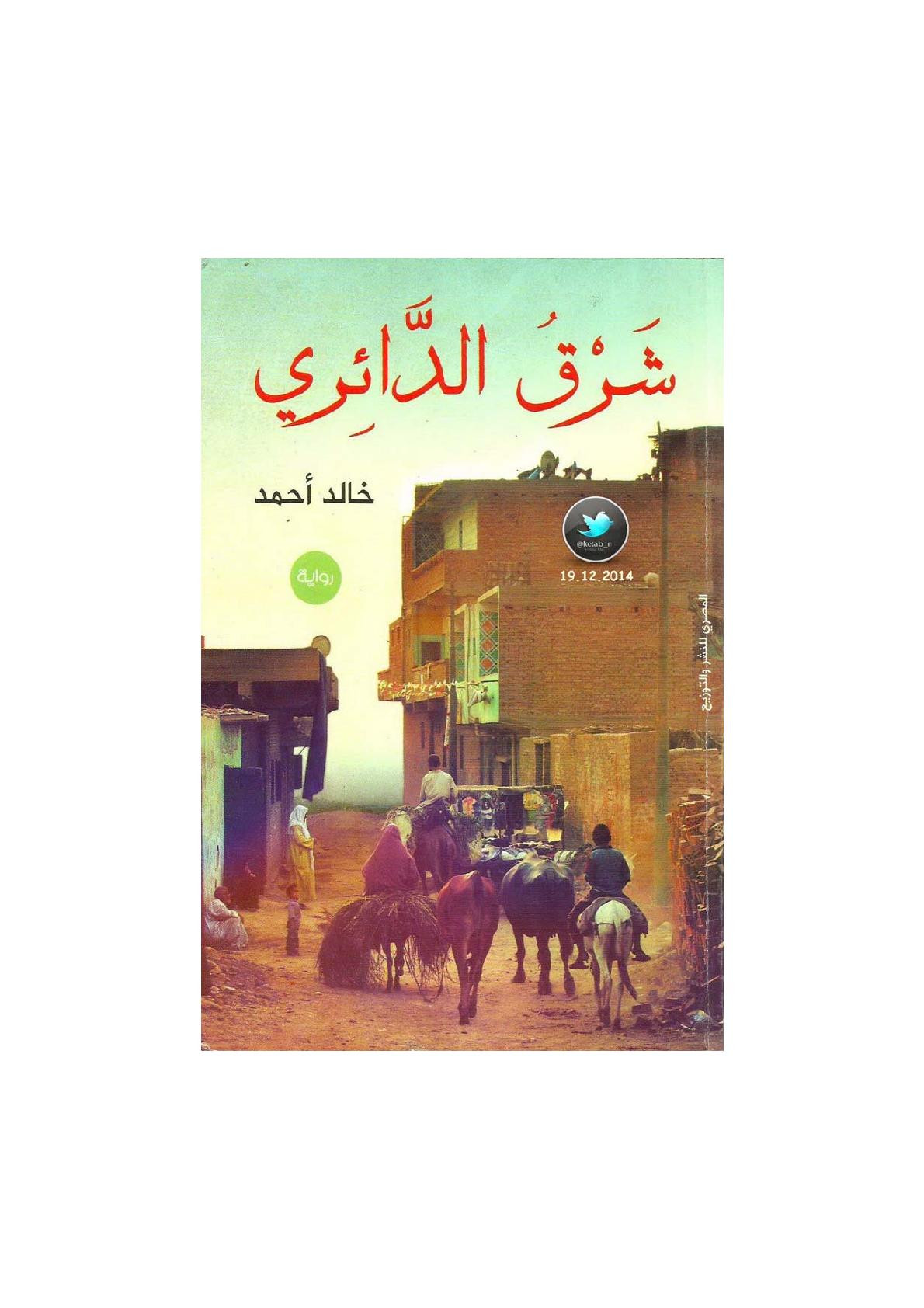 شرق الدائري رواية خالد أحمد