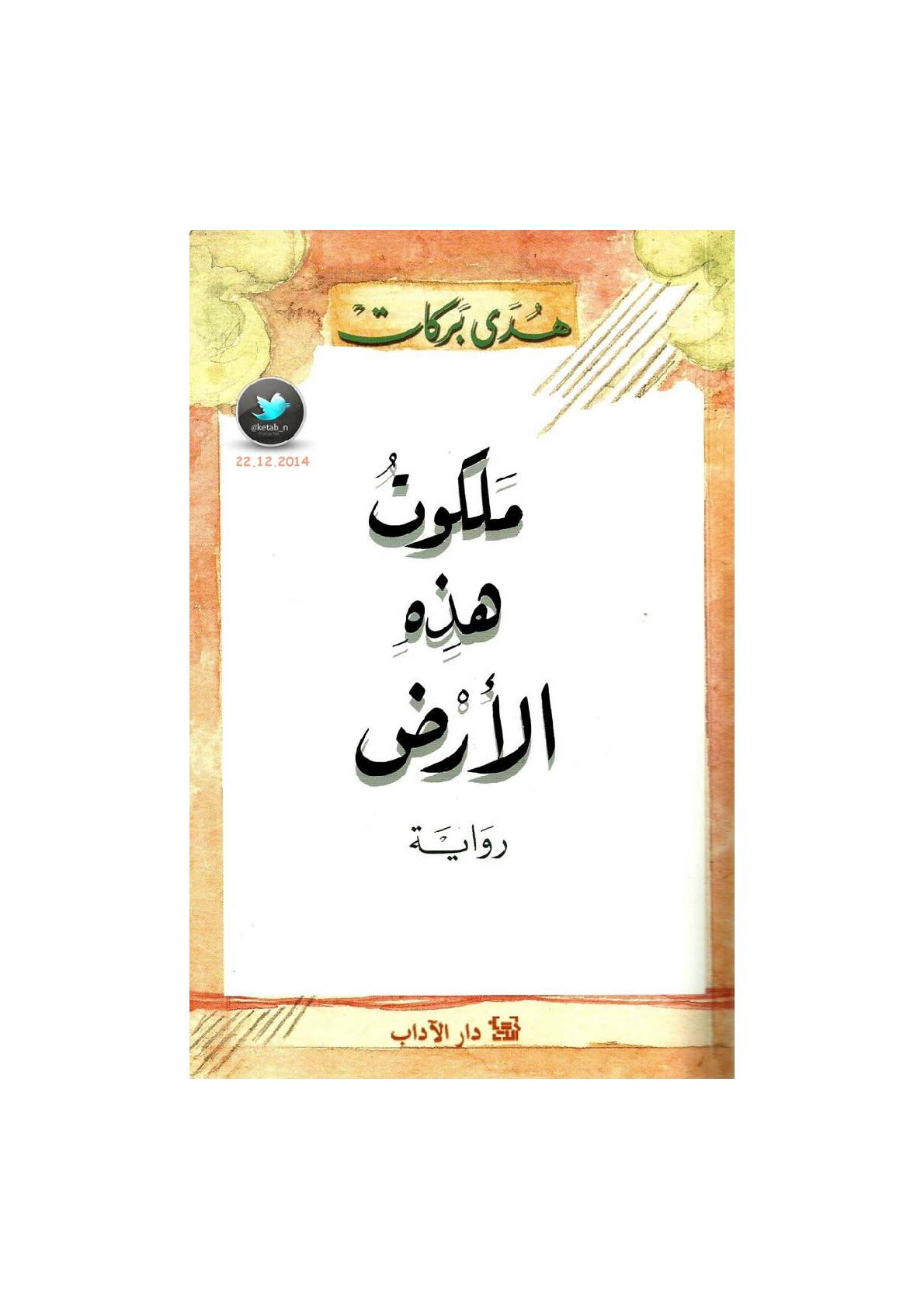 ملكوت هذه الأرض رواية لـ هدى بركات