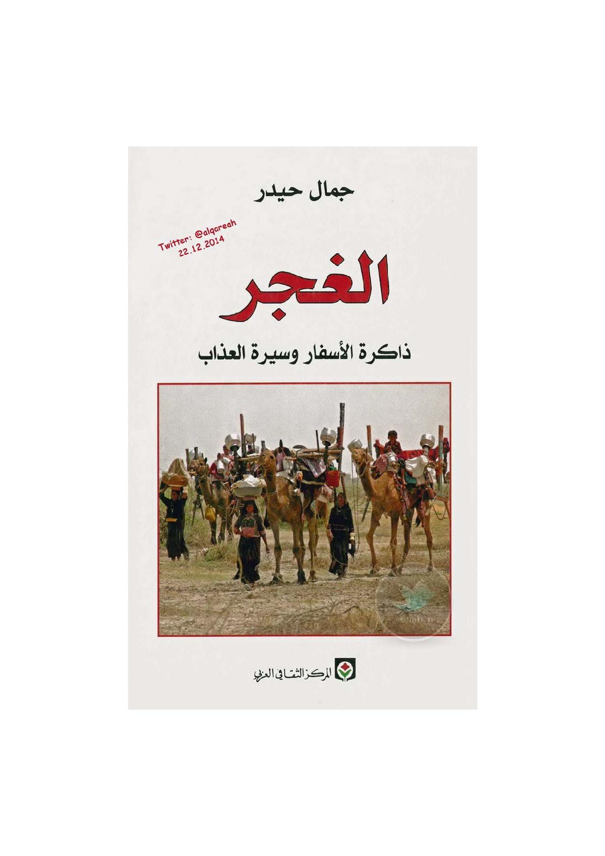الغجر .. ذاكرة الأسفار وسيرة العذاب لـ جمال حيدر