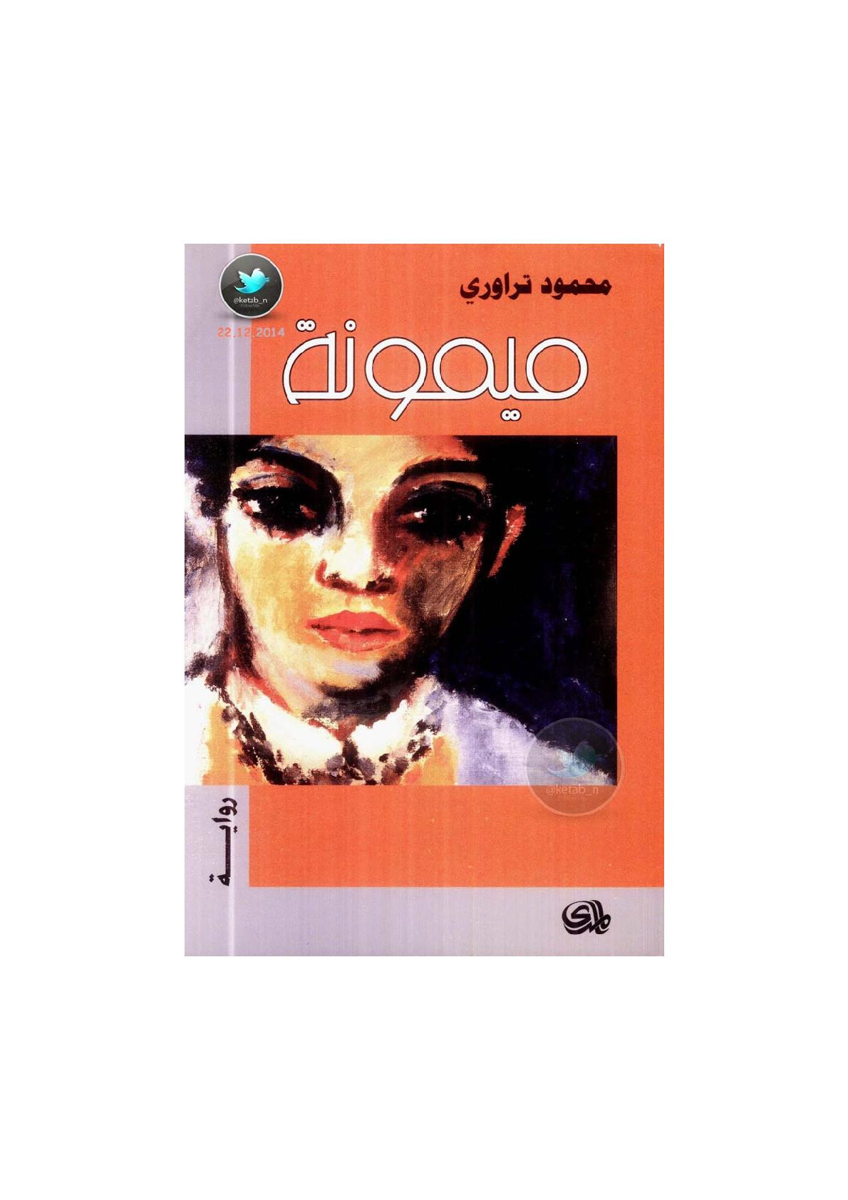 ميمونة رواية لـ محمود تراوري