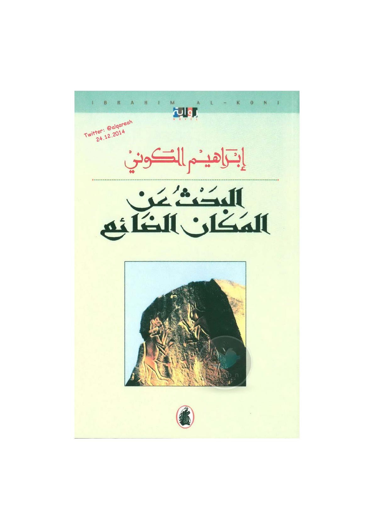 البحث عن المكان الضائع رواية لـ إبراهيم الكوني