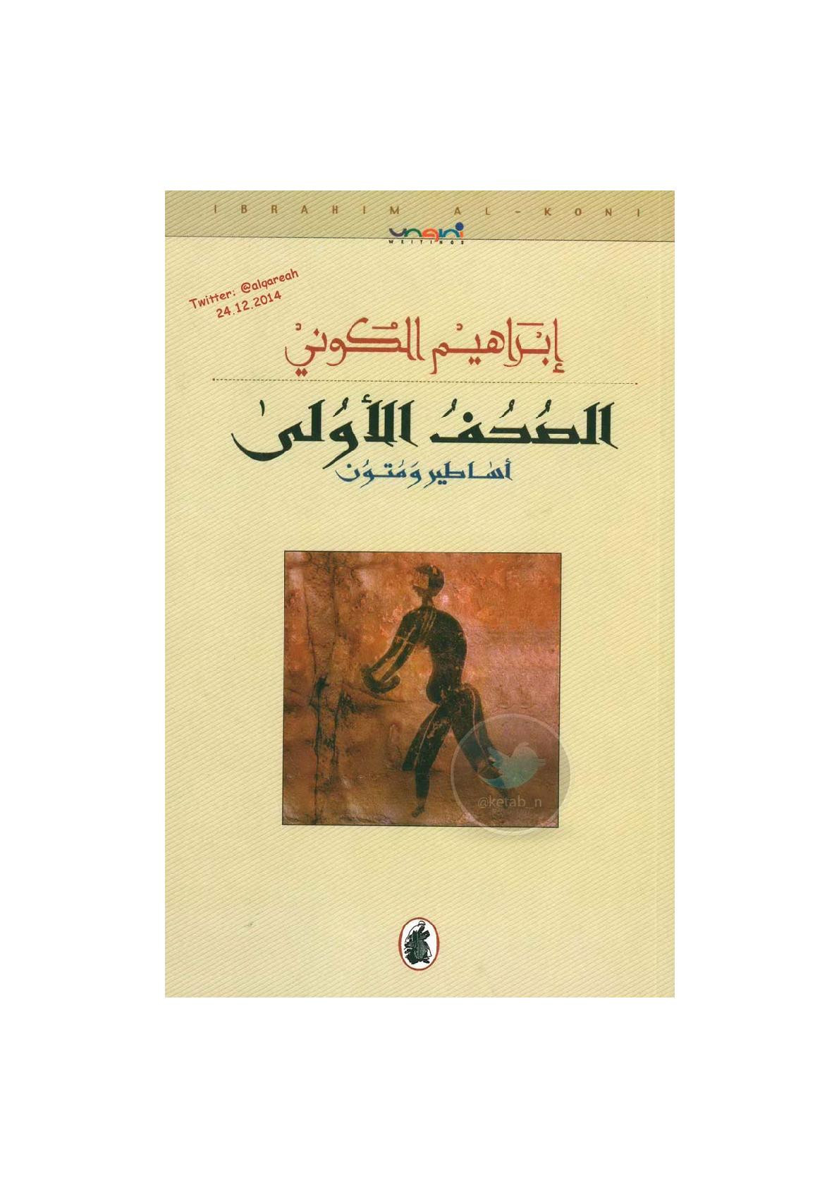 الصحف الأولى .. أساطير ومتون كتابات لـ إبراهيم الكوني