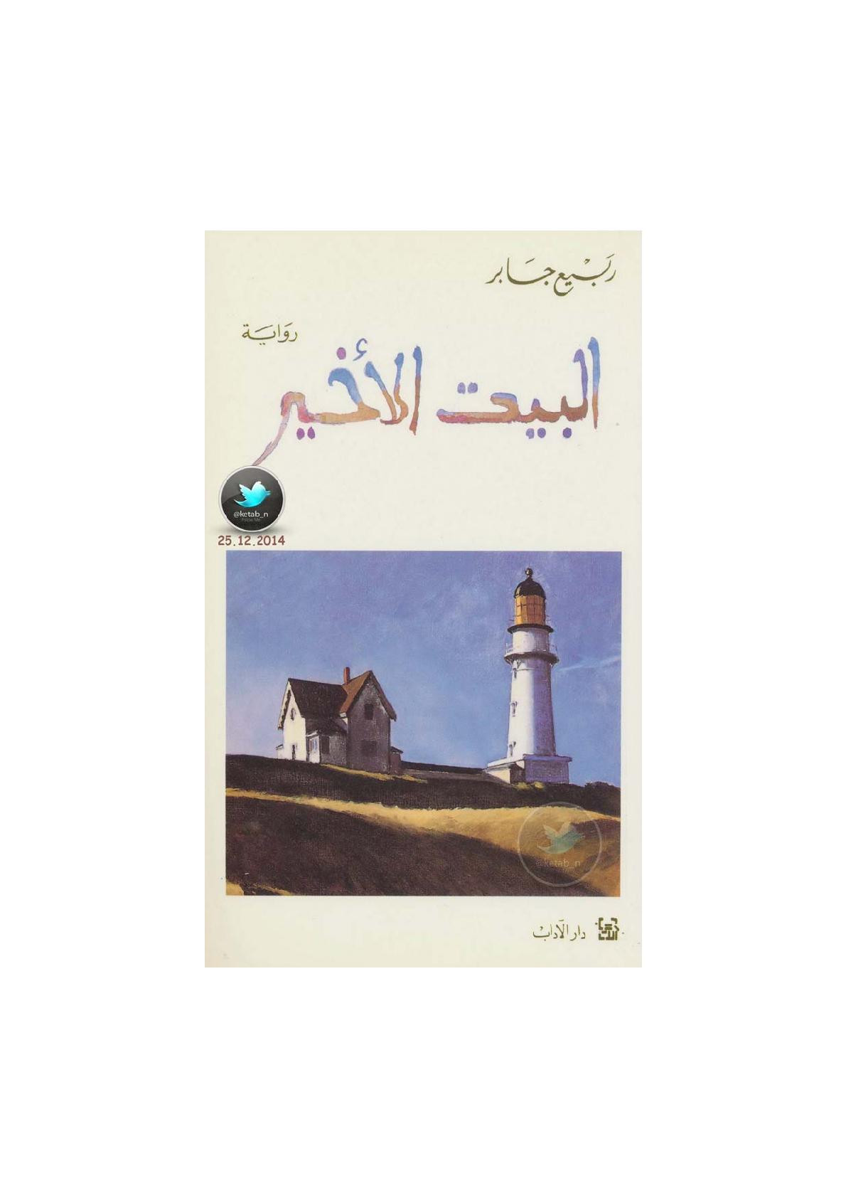 البيت الأخير رواية لـ ربيع جابر
