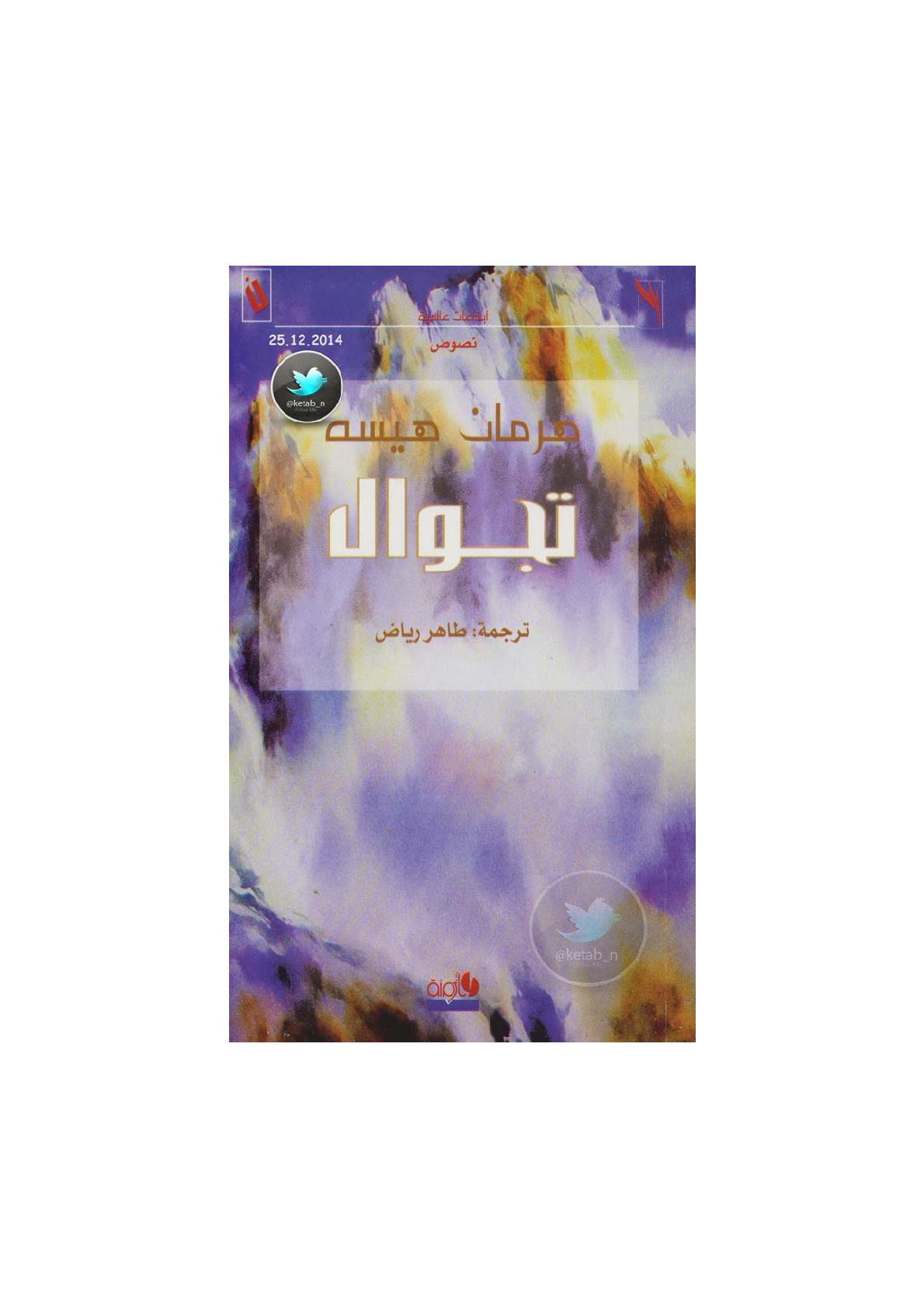 تجوال لـ هيرمان هيسه