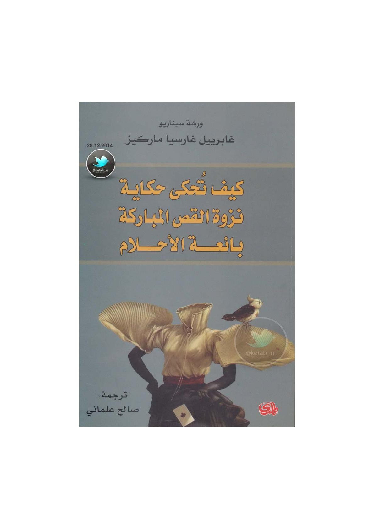 كيف تُحكى حكاية ، نزوة القص المبارك، بائعة الأحلام ورشة سيناريو لـ غابرييل غارسيا ماركيز