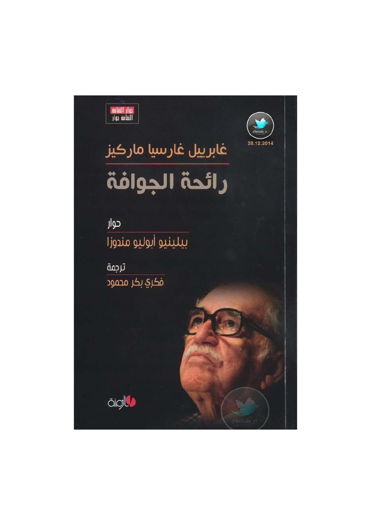 رائحة الجوافة حوار مع غابرييل غارسيا ماركيز