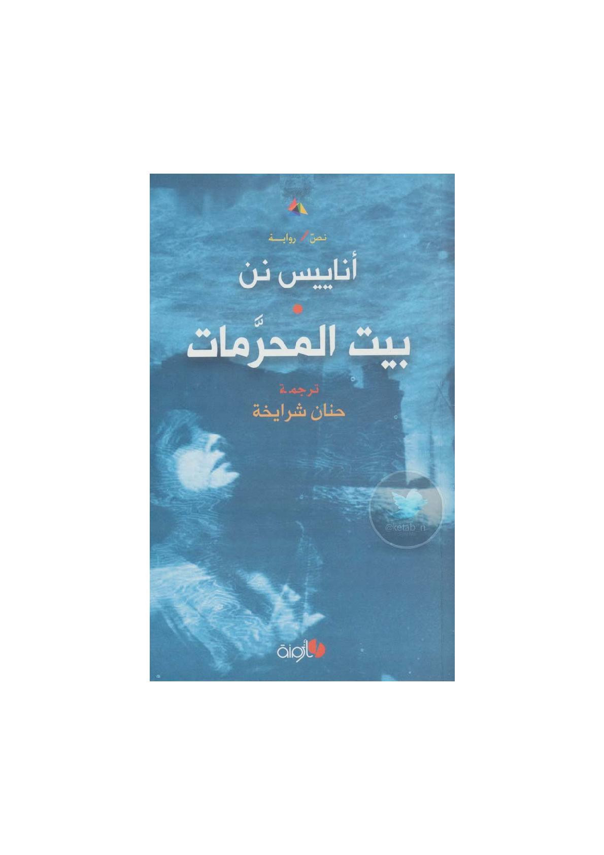 بيت المحرمات رواية لـ أناييس نن