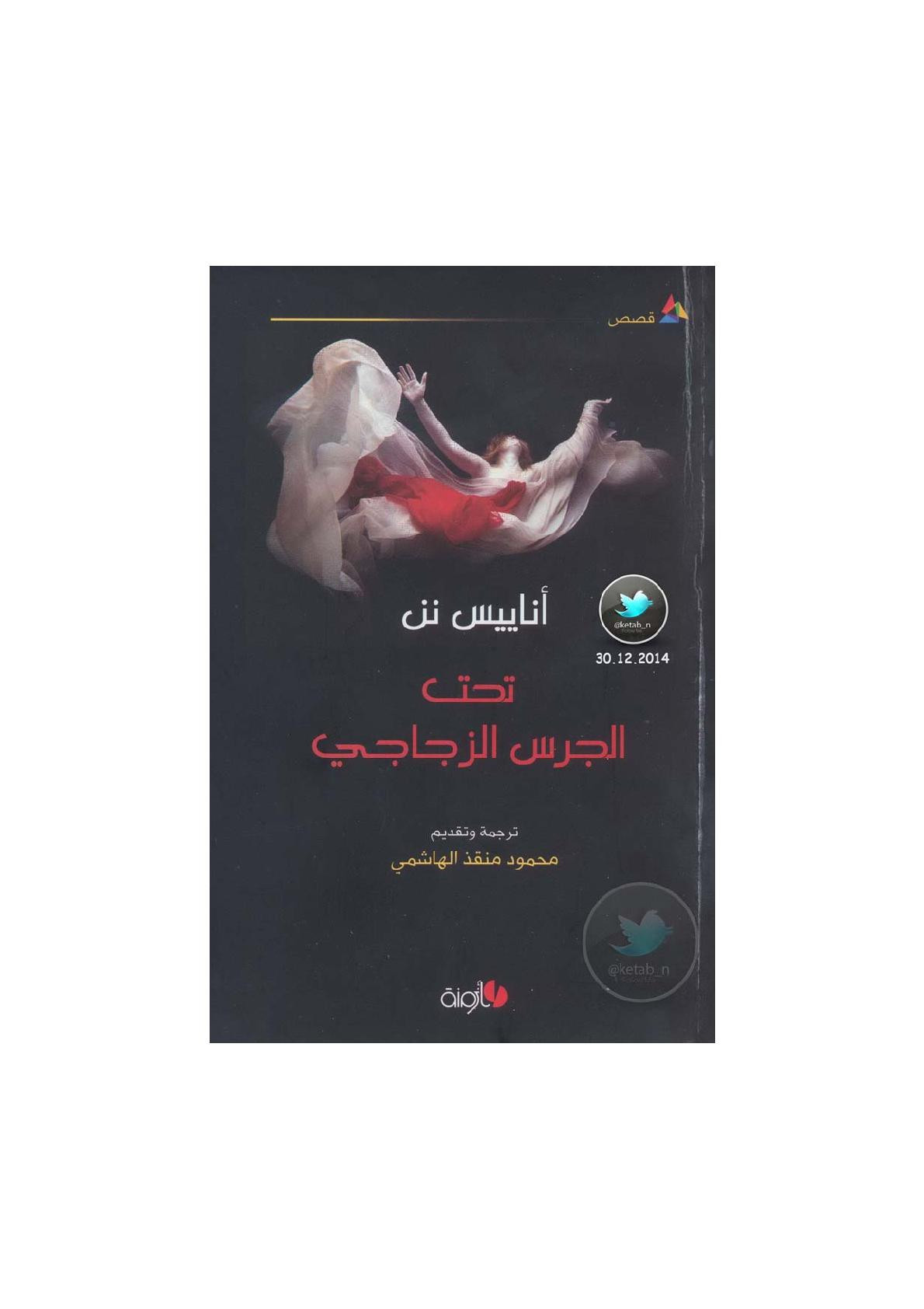 تحت الجرس الزجاجي قصص لـ أناييس نن