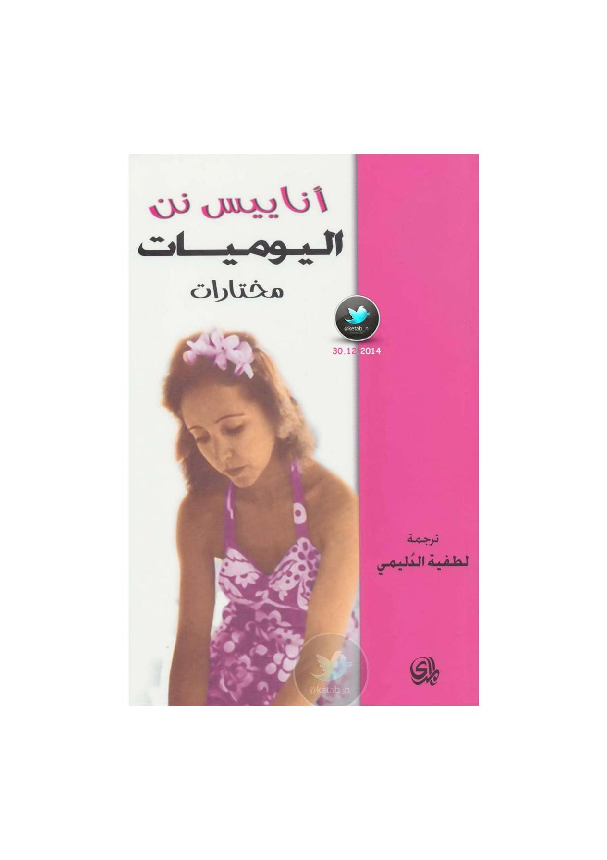 اليوميات ( مختارات ) مذكرات لـ أناييس نن
