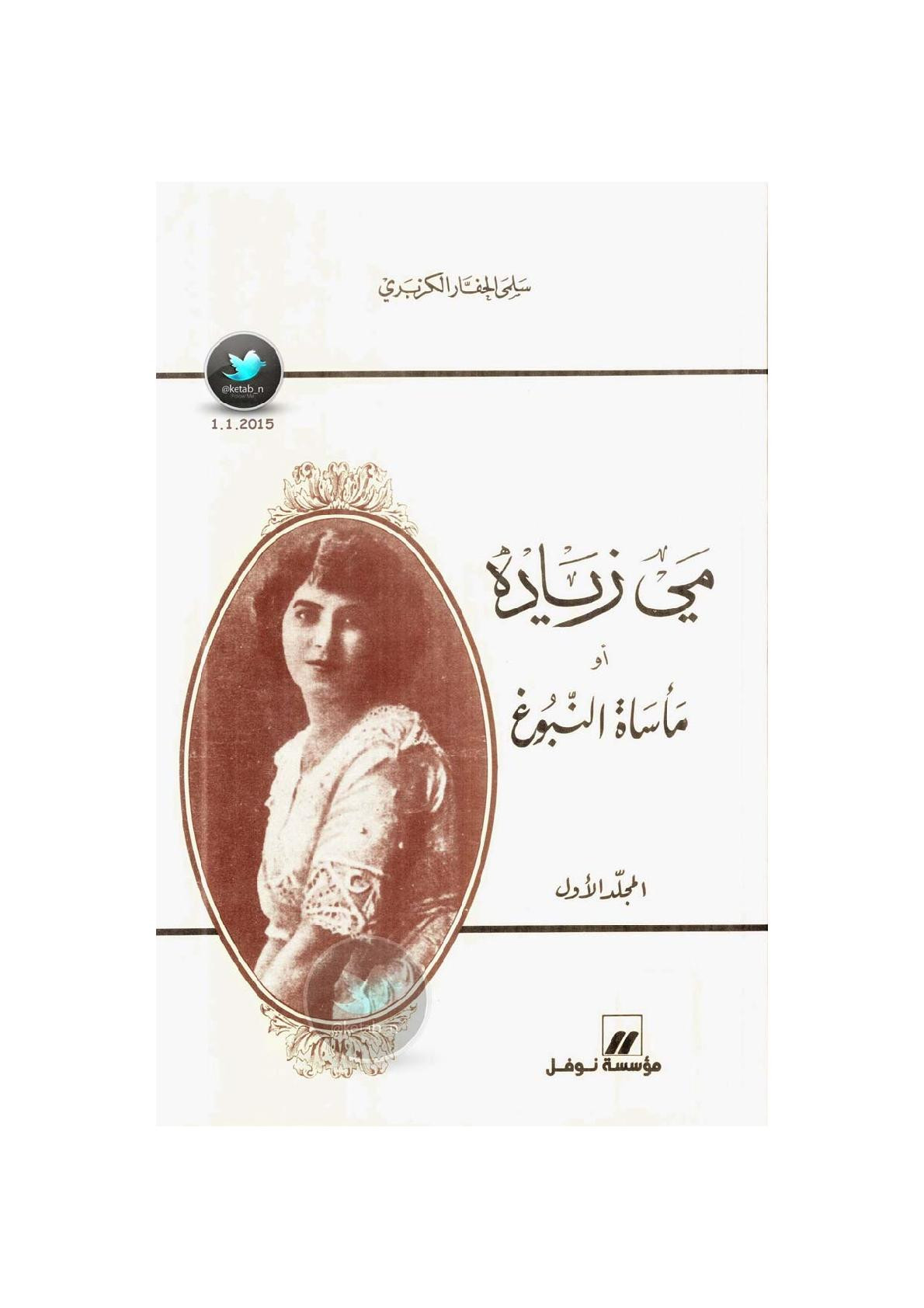 مي زيادة أو مأساة النبوغ جـ 1 لـ سلمى الحفار الكزبري