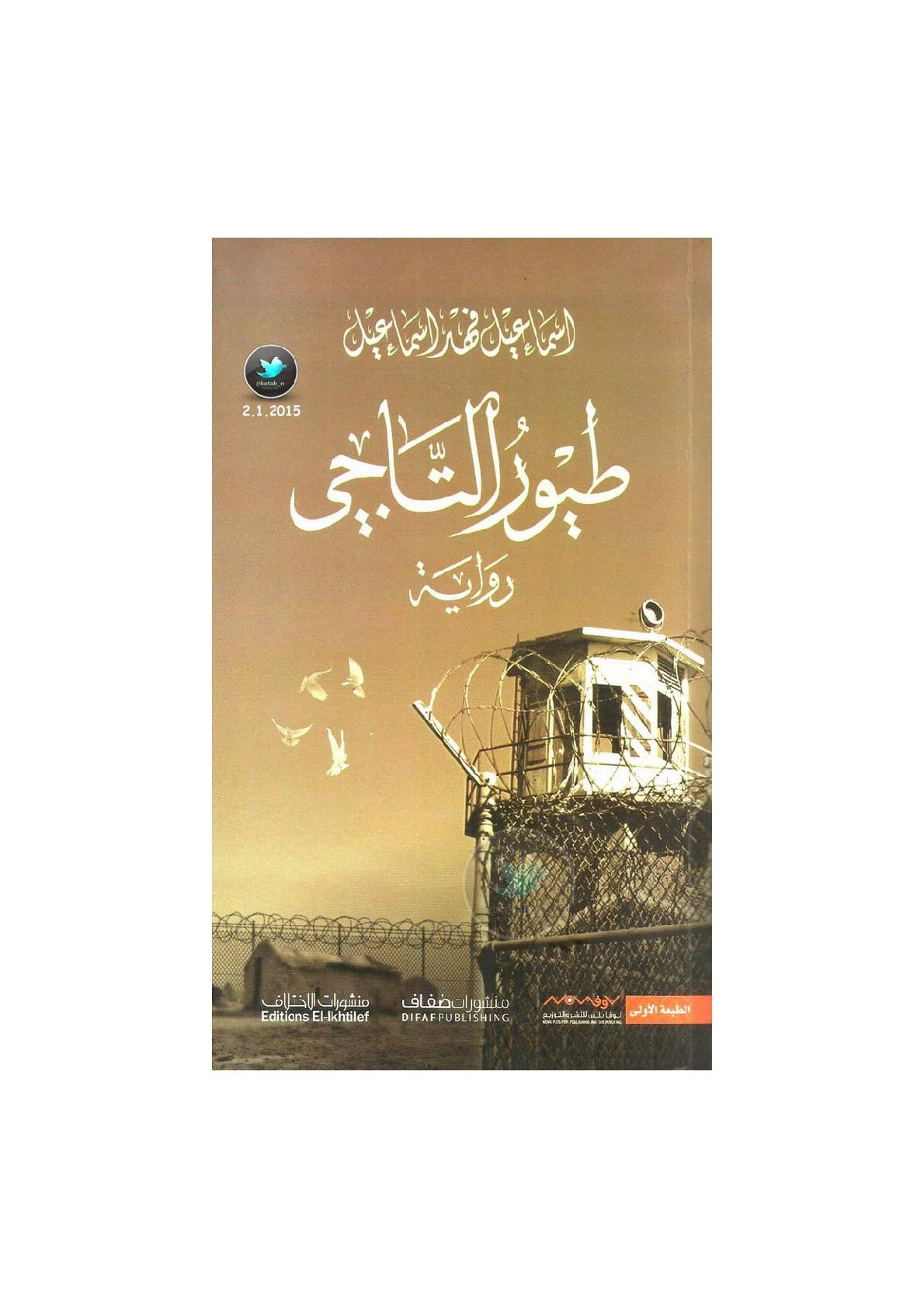 طيور التاجي رواية لـ إسماعيل فهد إسماعيل