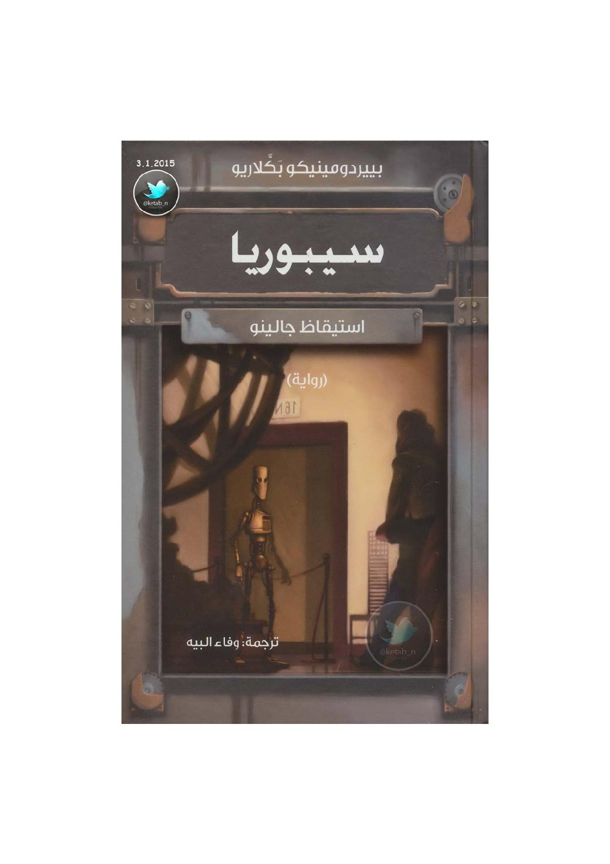 سيبوريا .. استيقاظ جالينو رواية لـ بييردومينيكو بكلاريو