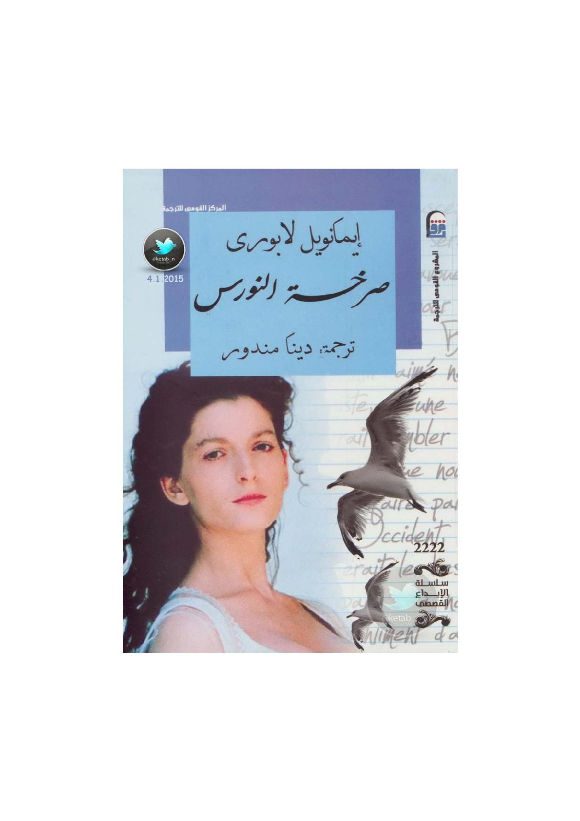 صرخة النورس رواية لـ إيمانويل لابوري