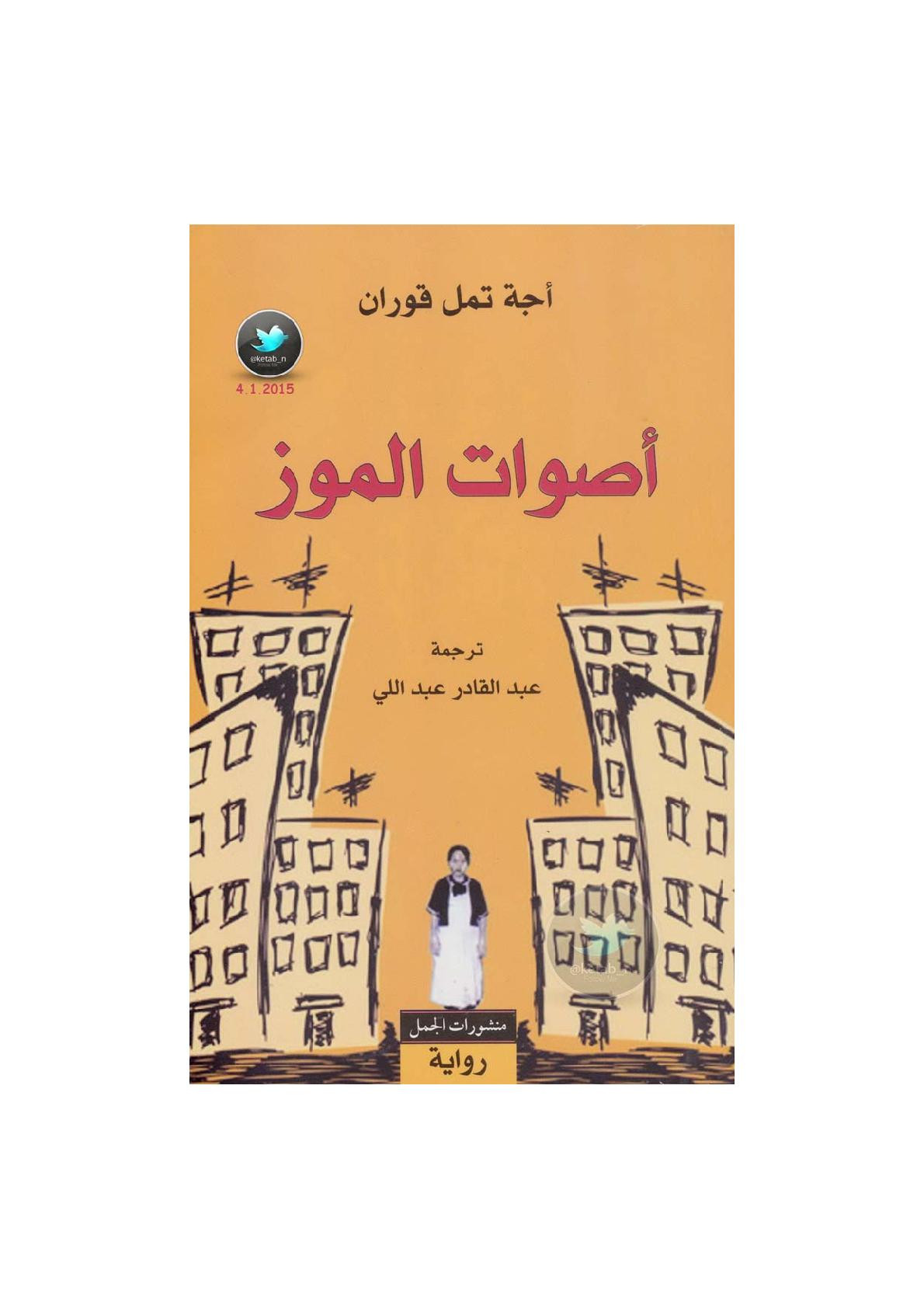 أصوات الموز رواية لـ أجة تمل قوران