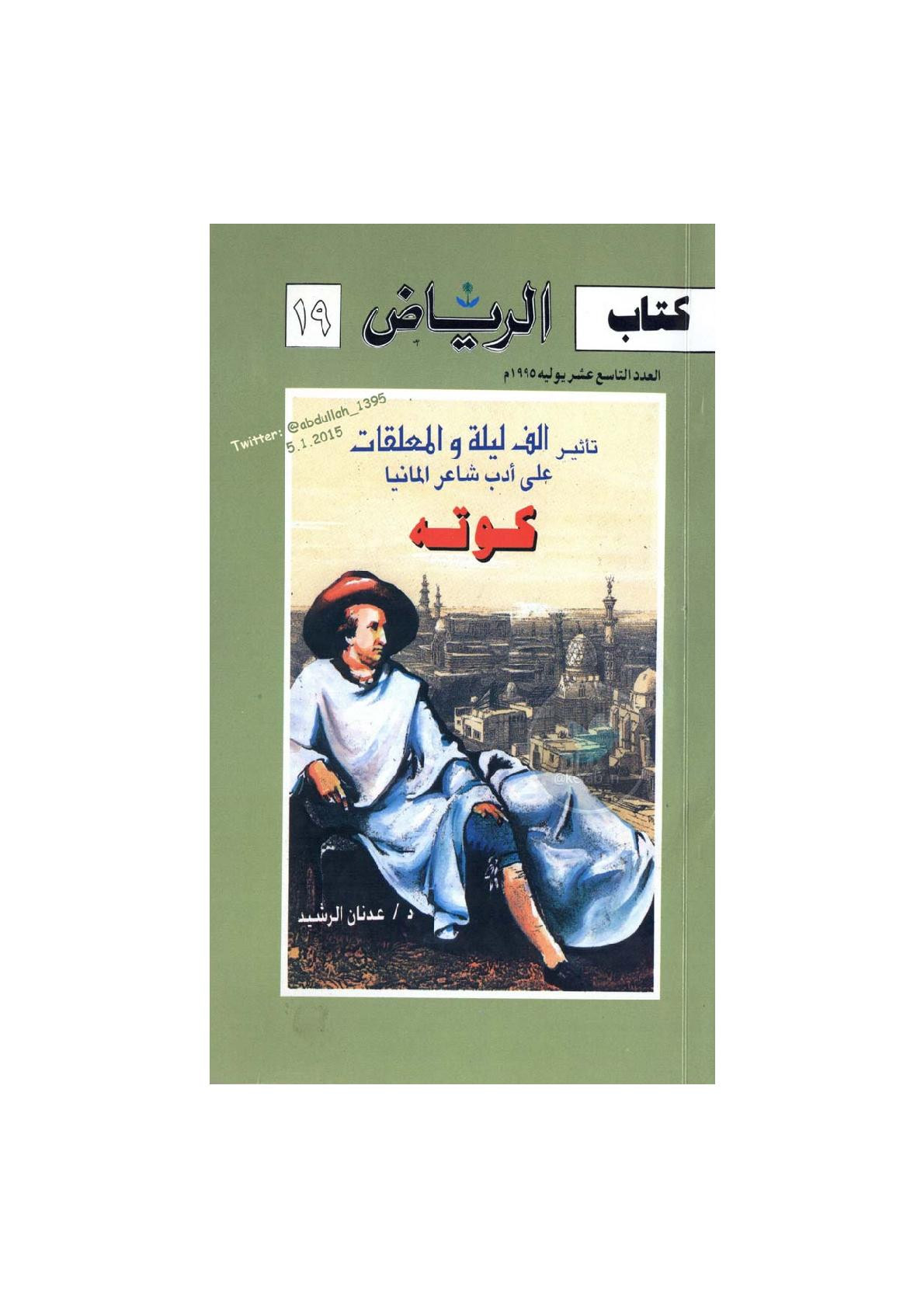 تأثير ألف ليلة والمعلقات على أدب شاعر ألمانيا كوته لـ د. عدنان الرشيد