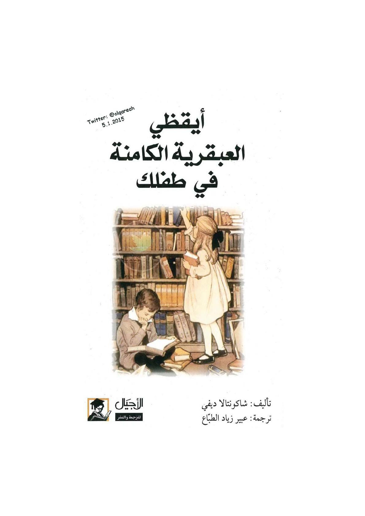 أيقظي العبقرية الكامنة في طفلك لـ شاكونتالا ديفي