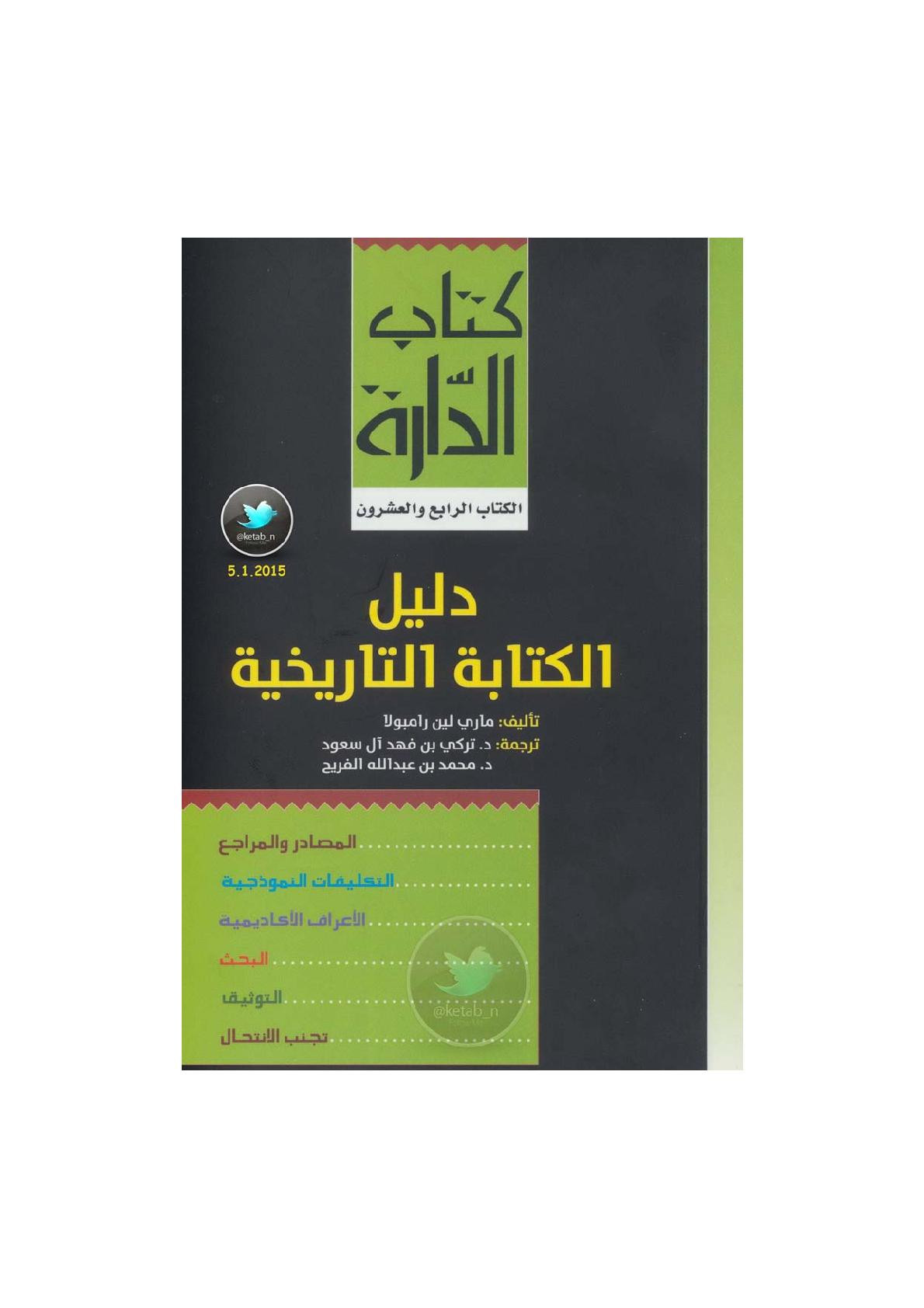 دليل الكتابة التاريخية لـ ماري لين رامبولا