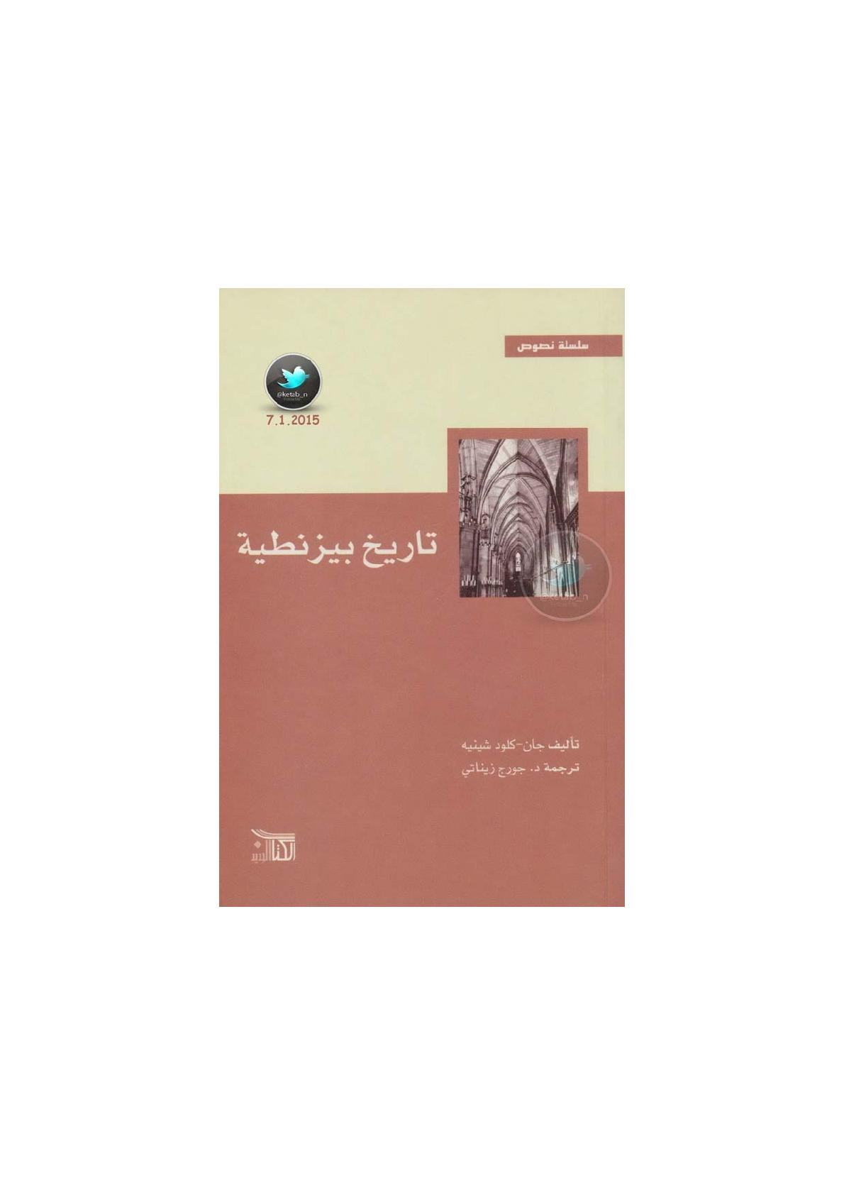 تاريخ بيزنطة لـ جان - كلود شينيه