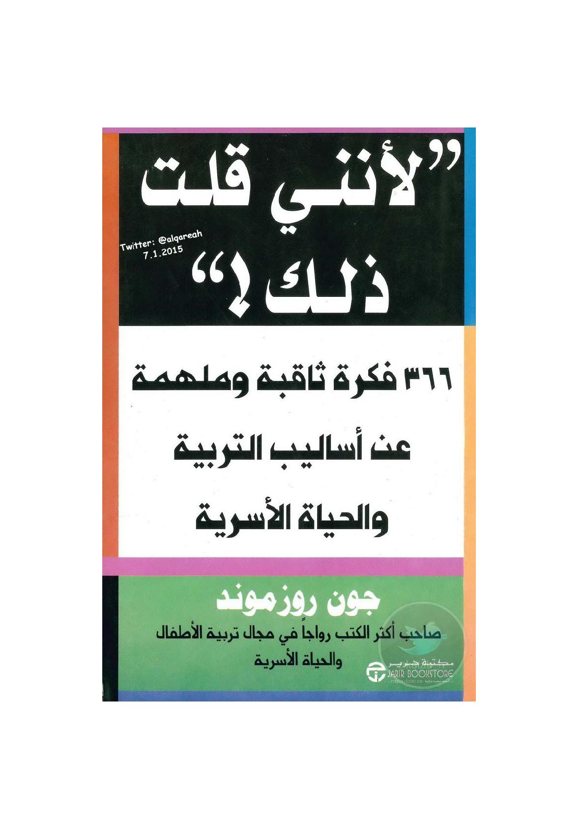 لأنني قلت ذلك ! 366 فكرة ثابتة وملهمة عن أساليب التربية والحياة الأسرية لـ جون روزموند