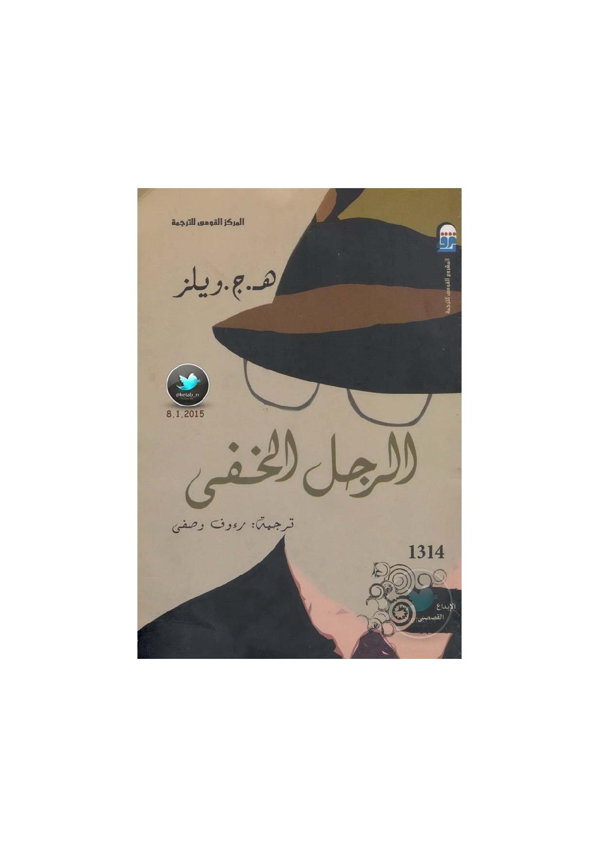 الرجل الخفي رواية لـ هـ. ج. ويلز