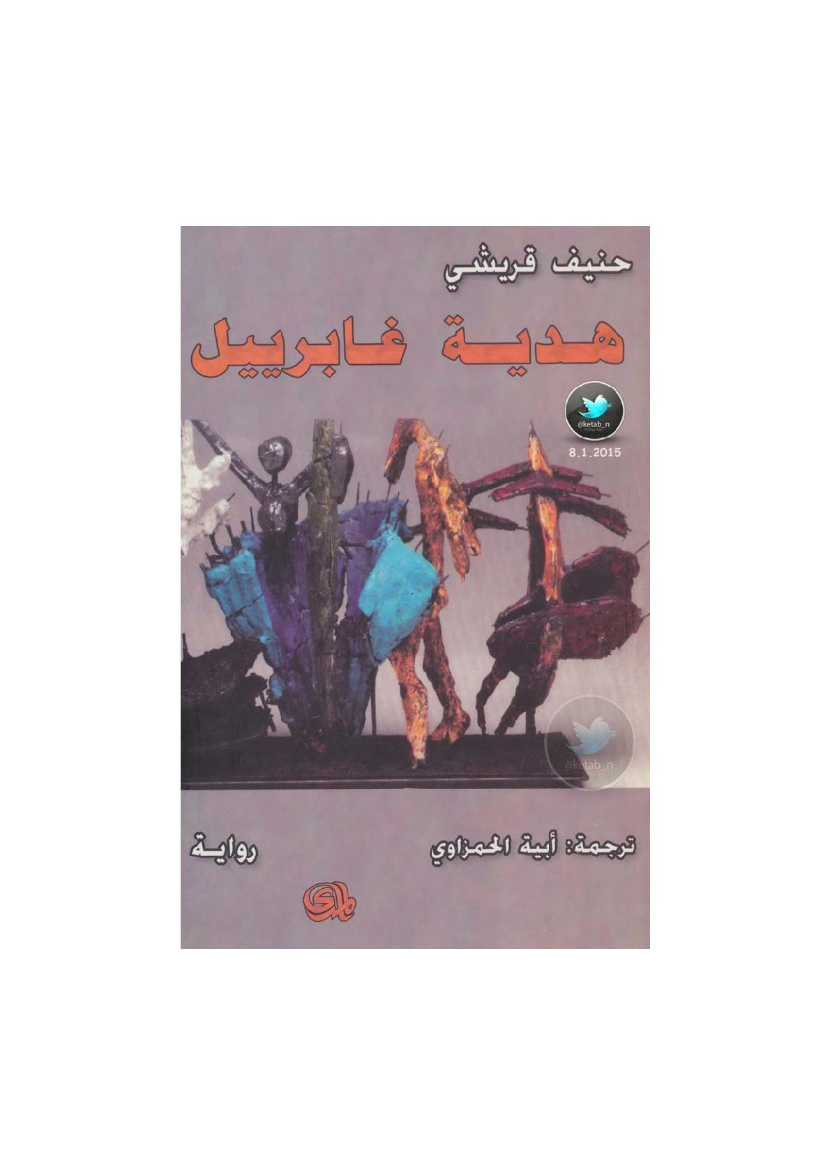 هدية غابرييل رواية لـ حنيف قريشي