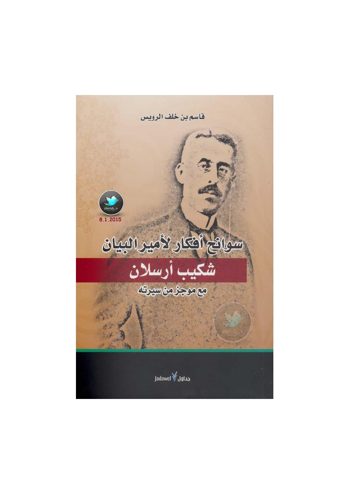 سوانح أفكار لأمير البيان شكيب أرسلان مع موجز من سيرته لـ قاسم بن خلف الرويس