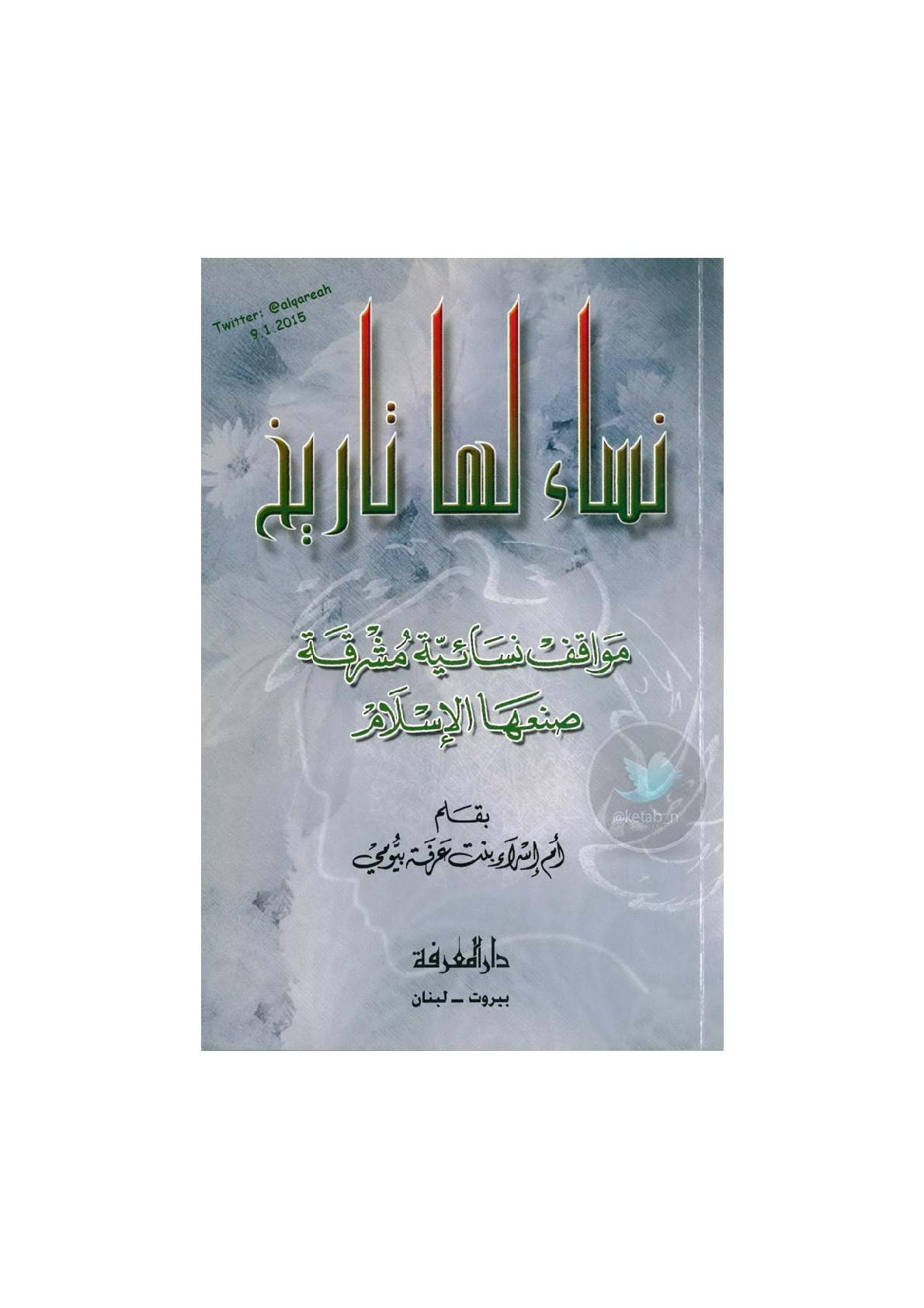 نساء لها تاريخ .. مواقف إنسانية مشرقة صنعها الإسلام لـ أم إسراء بنت عرفة بيومي