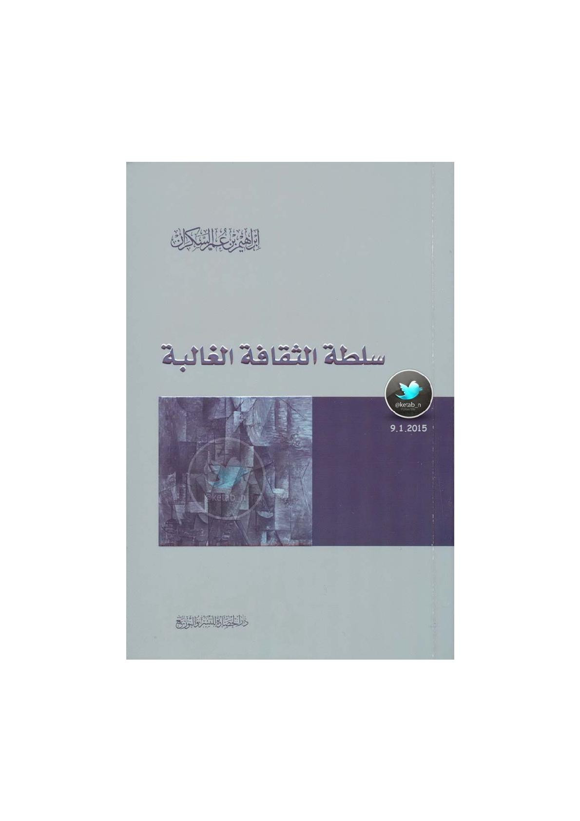 سلطة الثقافة الغالبة لـ إبراهيم بن عمر السكران
