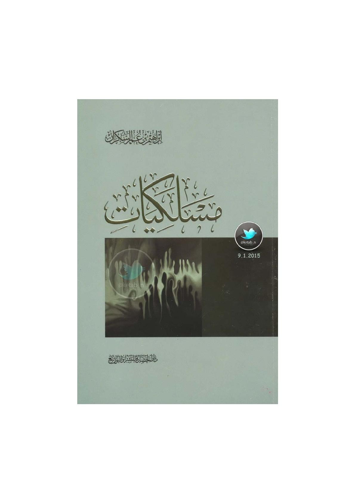 مسلكيات لـ إبراهيم بن عمر السكران