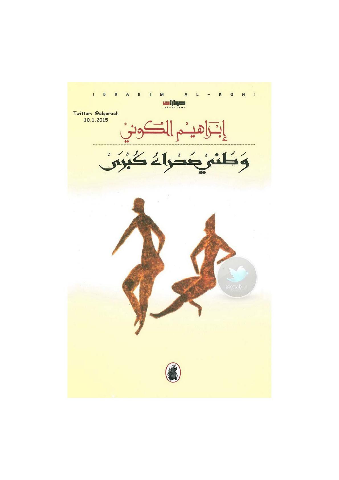 وطني صحراء كبرى (حوارات) لـ إبراهيم الكوني