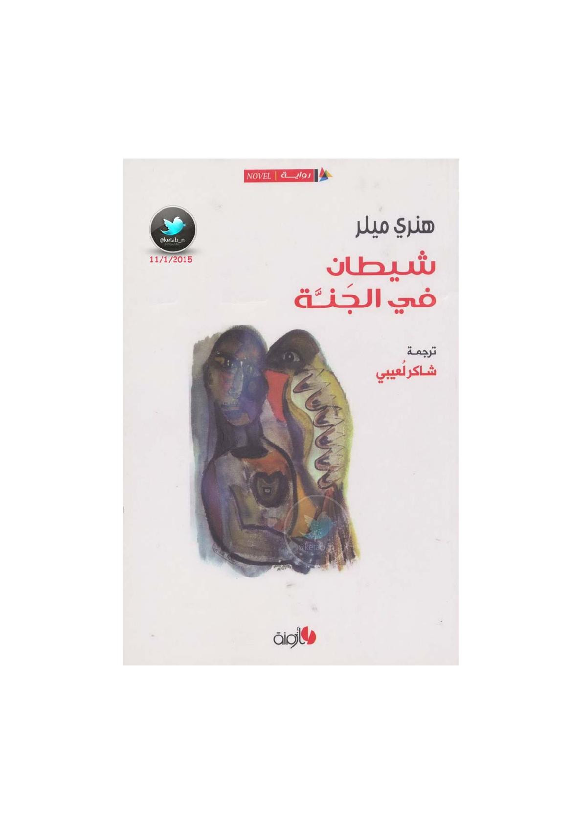 شيطان في الجنة رواية لـ هنري ميلر