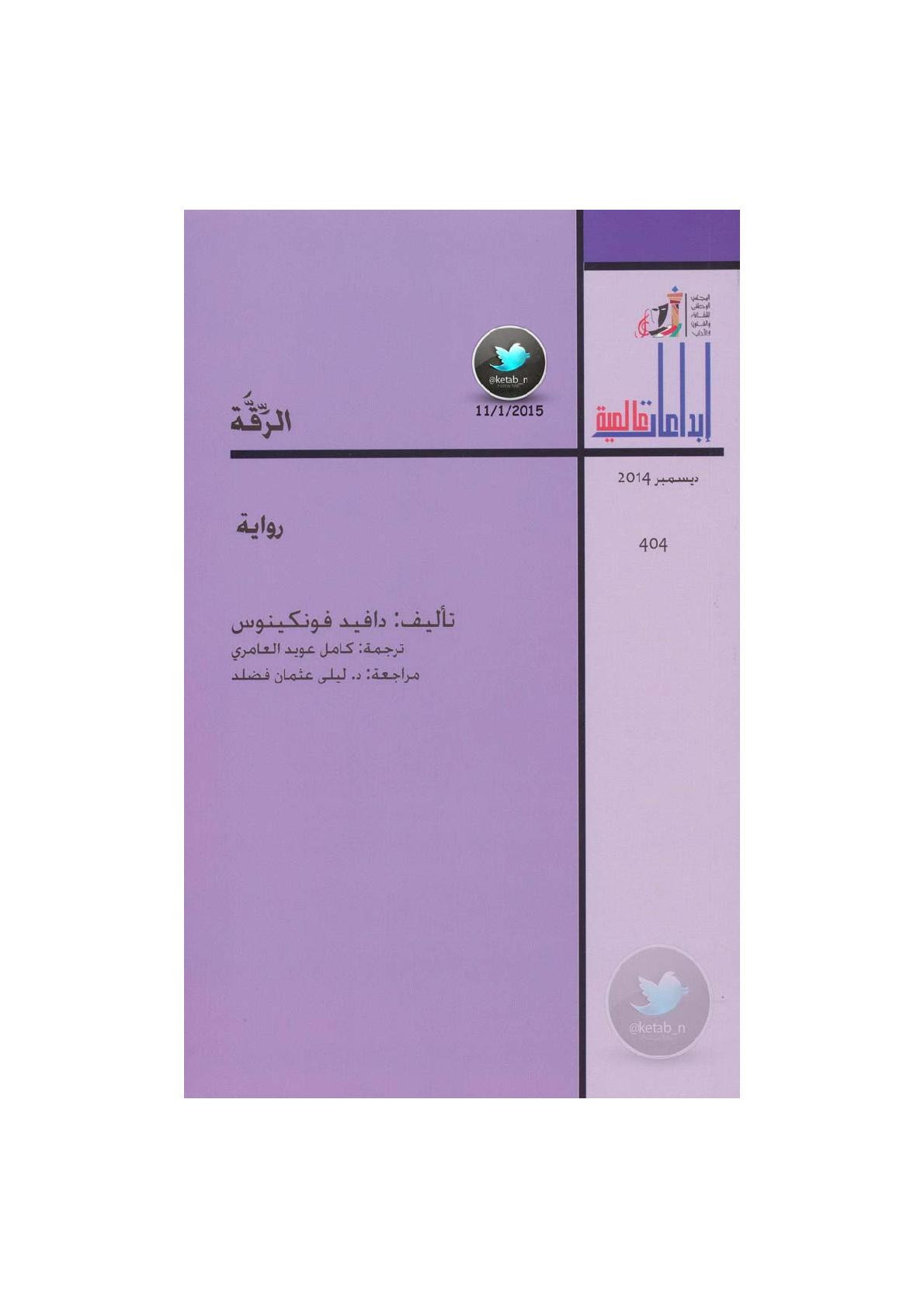 الرقة رواية لـ دافيد فونكينوس