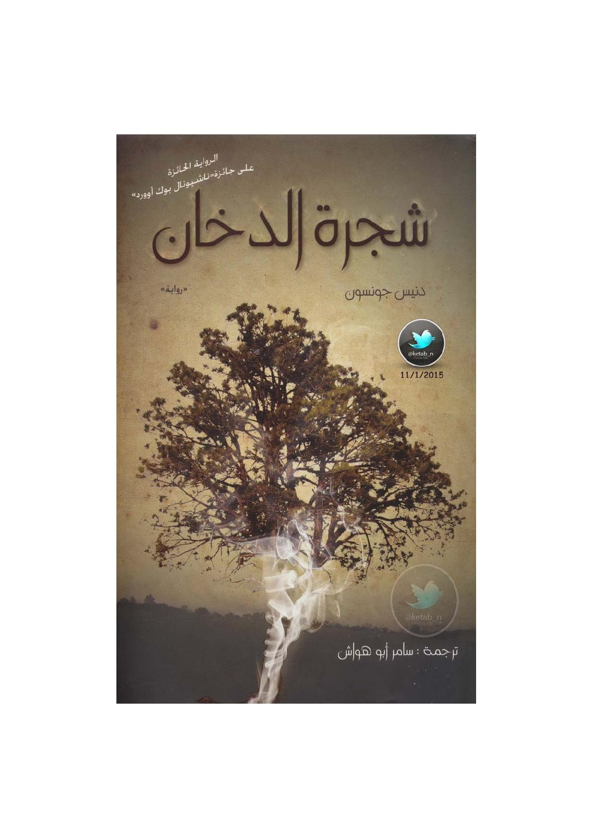 شجرة الدخان رواية لـ دنيس جونسون