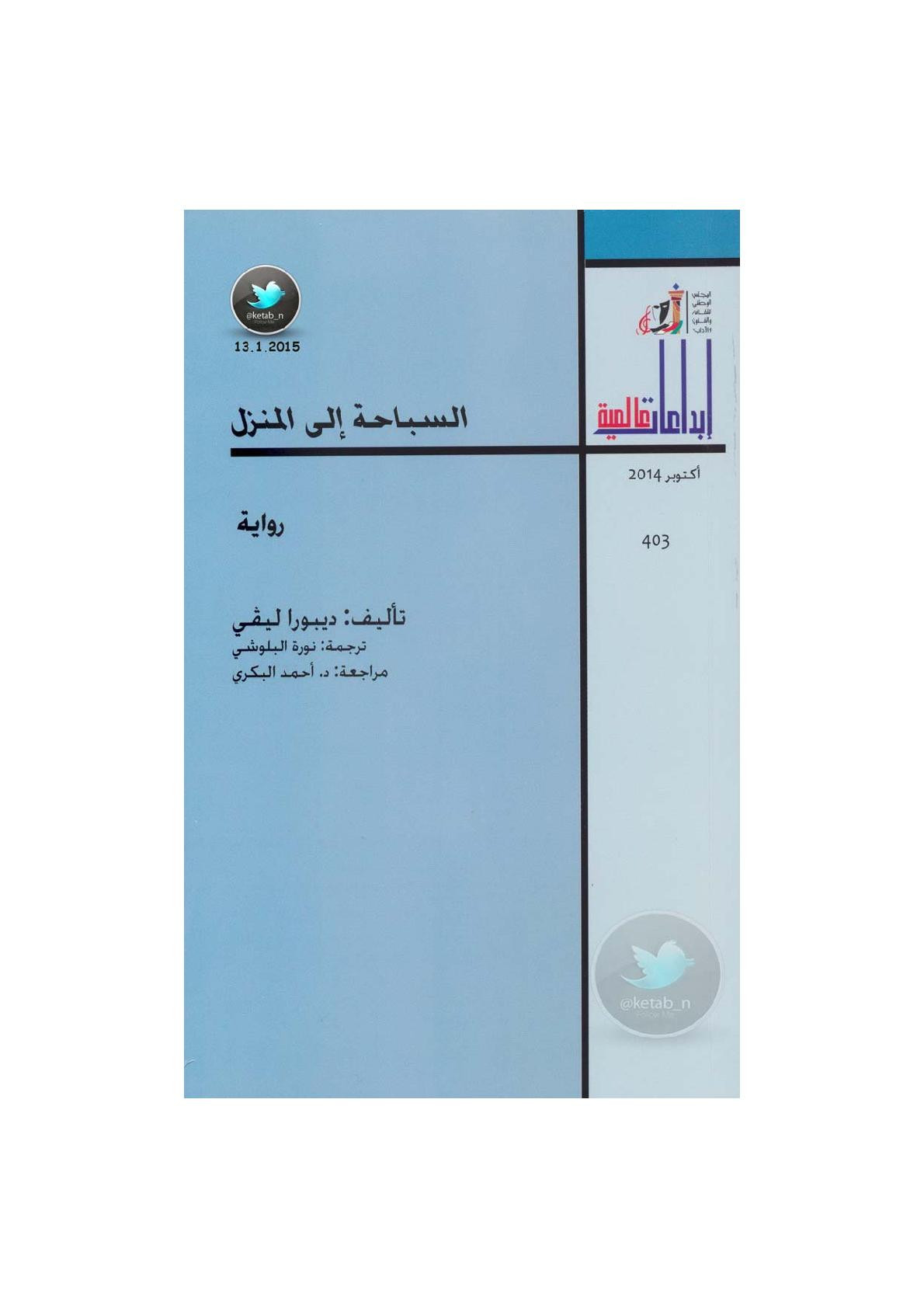 السباحة إلى المنزل رواية لـ ديبورا ليفي