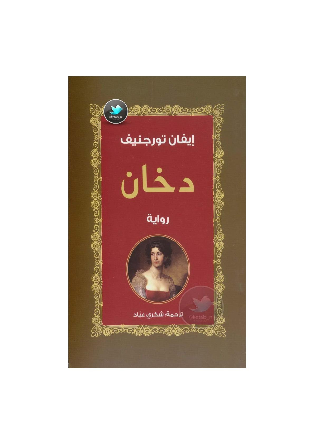 دخان رواية لـ إيفان تورجنيف
