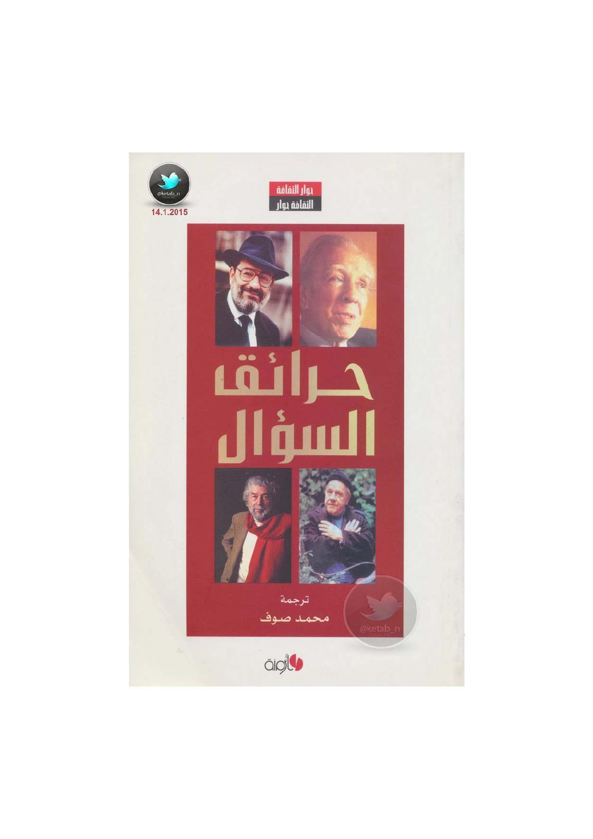 حرائق السؤال حوارات مع بورخيس، إيكو، غرييه، داريل ترجمة: محمود صوف