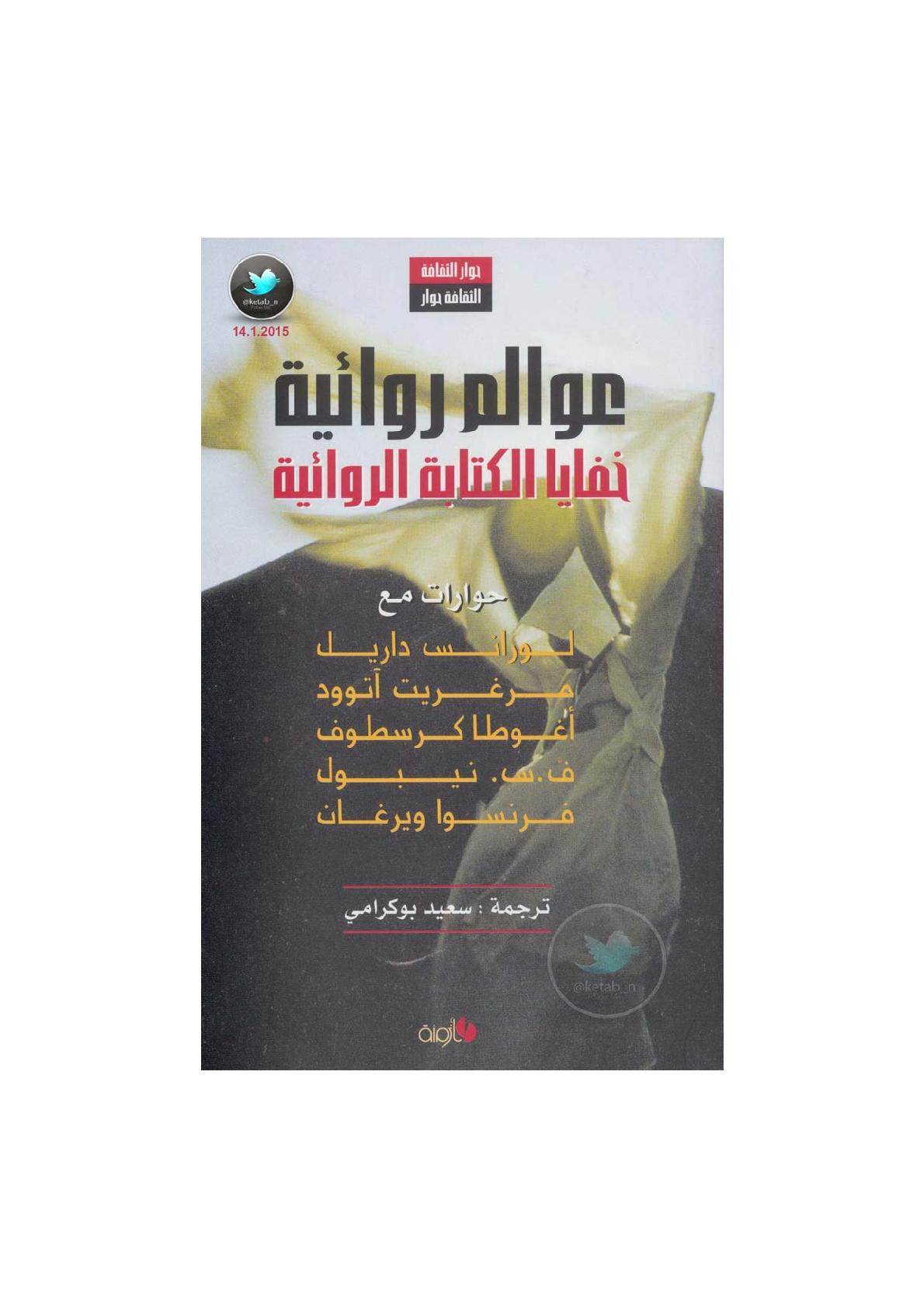 عوالم روائية .. خفايا الكتابة الروائية ( حوارات ثقافية ) ترجمة: سعيد بوكرامي