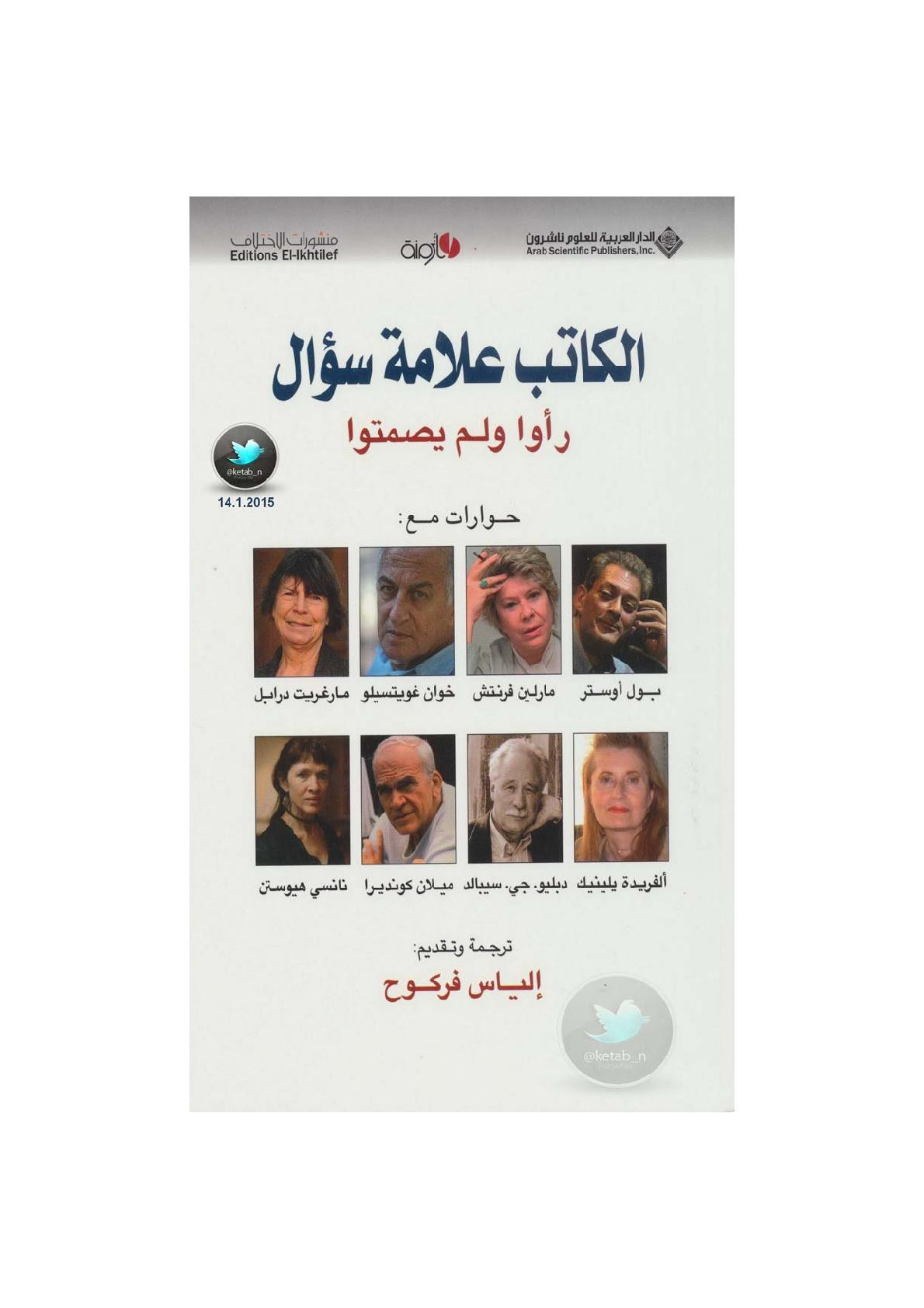 الكاتب علامة سؤال .. رأوا ولم يصمتوا ( حوارات ثقافية ) ترجمة: إلياس فركوح
