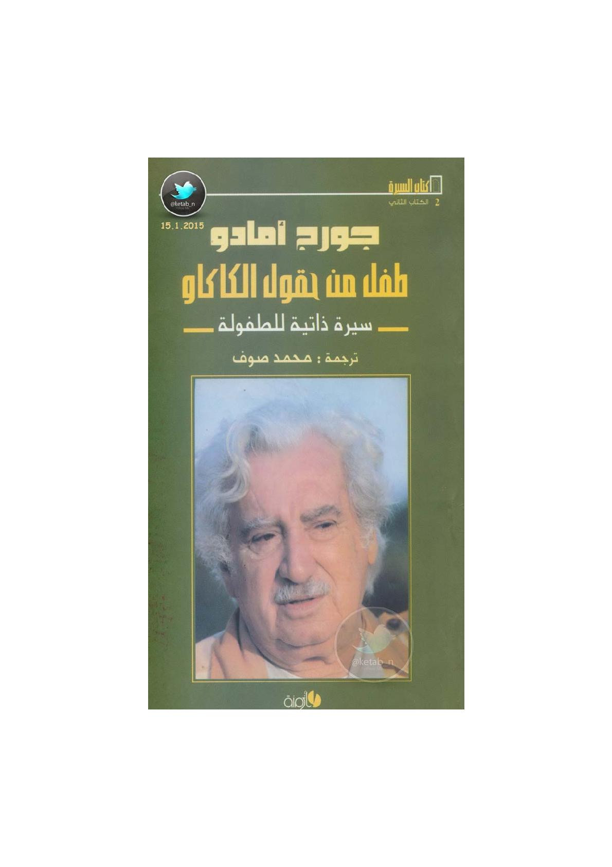 طفل من حقول الكاكاو سيرة ذاتية لـ جورج أمادو