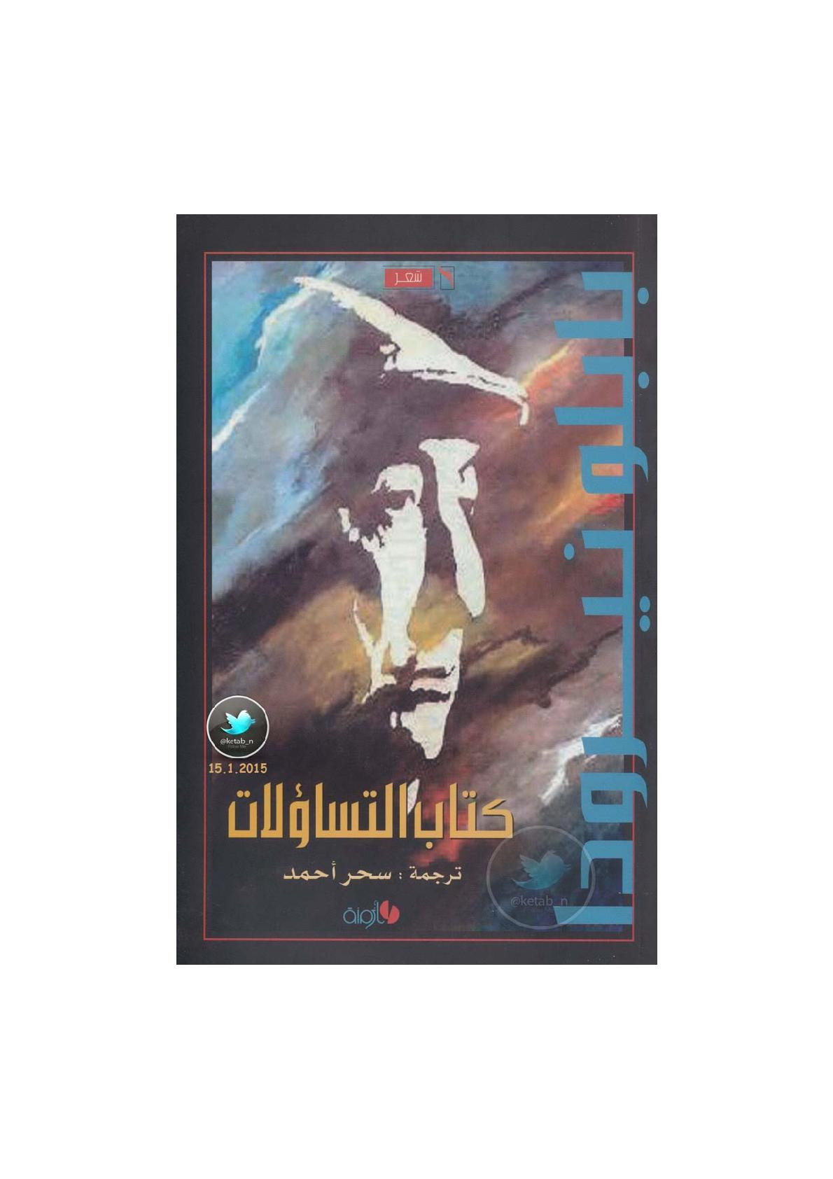 كتاب التساؤلات شعر لـ بابلو نيرودا