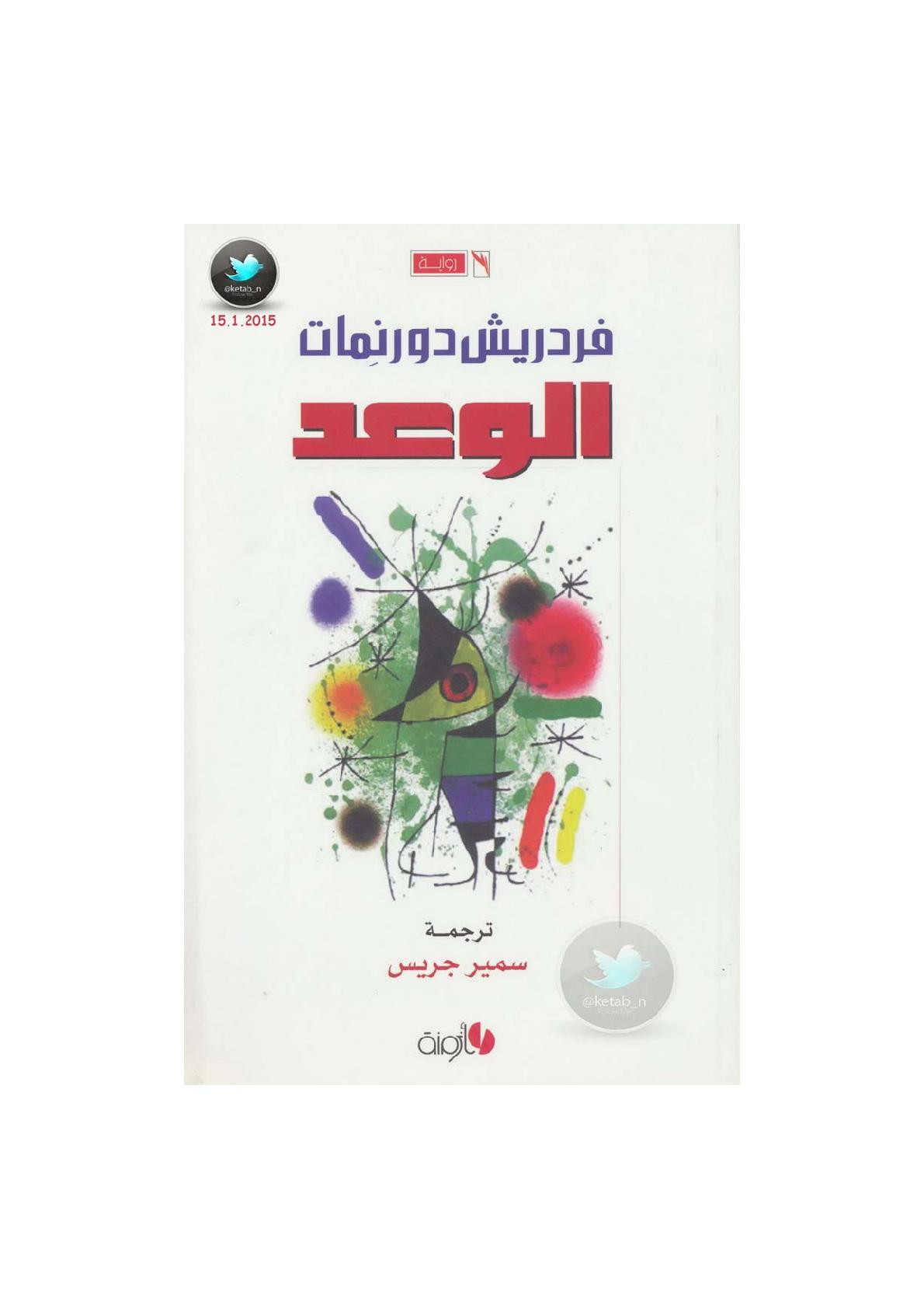الوعد رواية لـ فردريش دورنمات