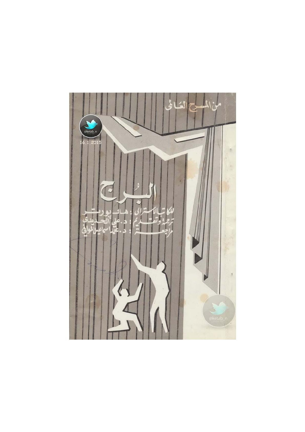 البرج مسرحية لـ هال بورتر