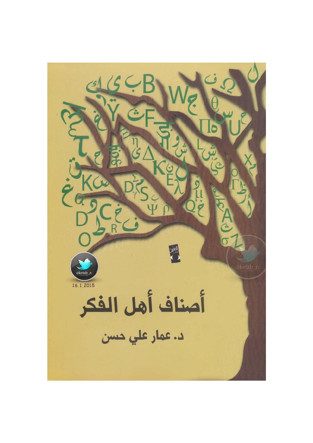 أصناف أهل الفكر لـ د. عمار علي حسن