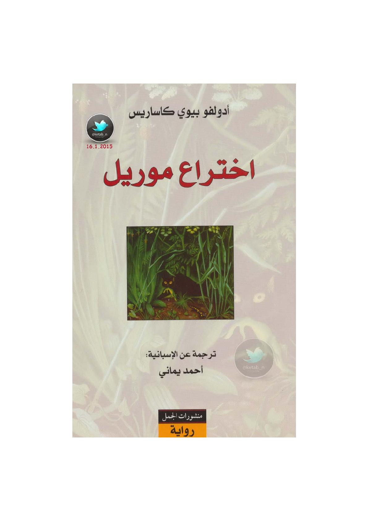اختراع موريل رواية لـ أدولفو بيوي كاساريس