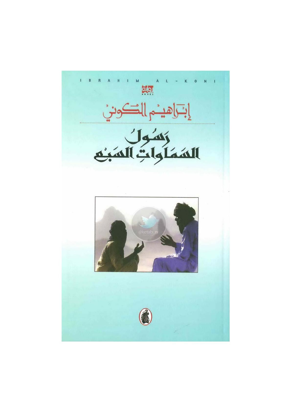 رسول السماوات السبع رواية لـ إبراهيم الكوني