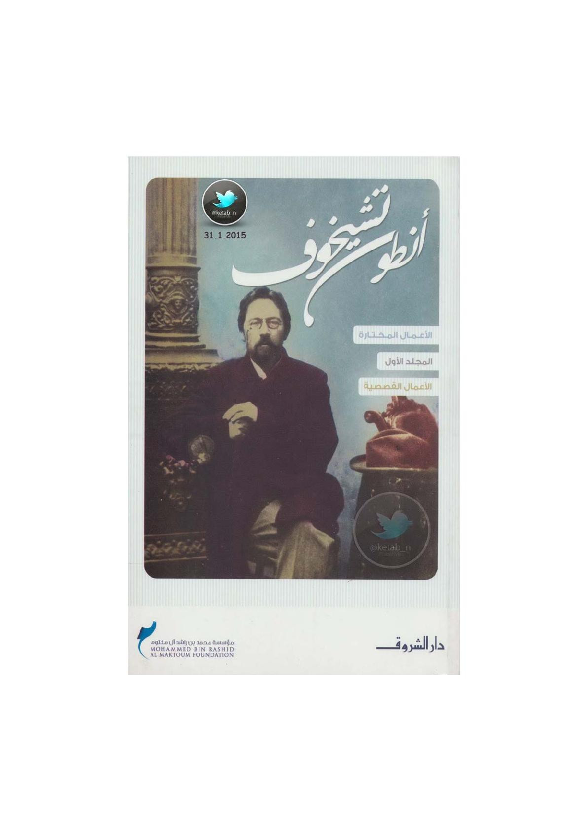 الأعمال المختارة لـ أنطون تشيخوف م ( 1 ) الأعمال القصصية لـ أنطون تشيخوف