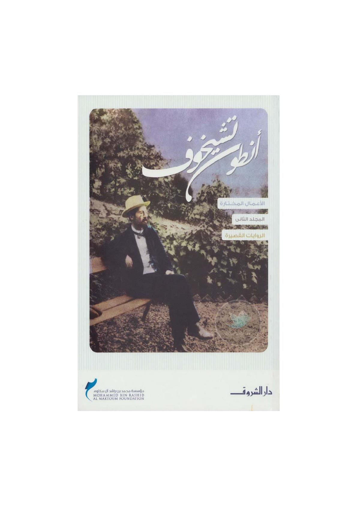 الأعمال المختارة لـ أنطون تشيخوف م ( 2 ) الروايات القصيرة لـ أنطون تشيخوف
