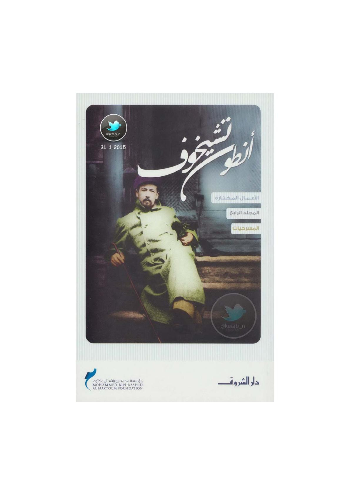 الأعمال المختارة لـ أنطون تشيخوف م ( 4 ) المسرحيات لـ أنطون تشيخوف