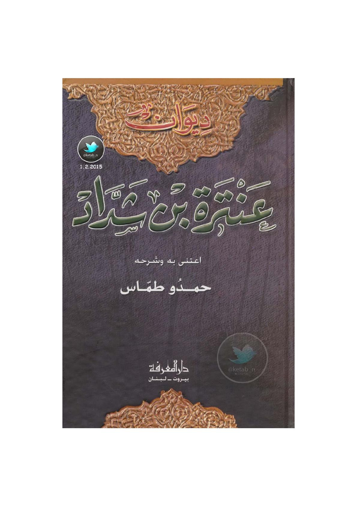 ديوان عنترة بن شداد عناية وشرح حمدو طماس